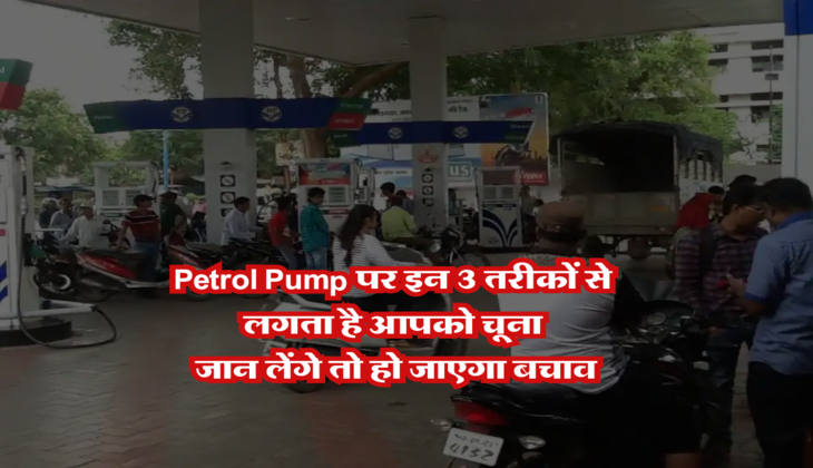 Petrol Pump पर इन 3 तरीकों से लगता है आपको चूना, जान लेंगे तो हो जाएगा बचाव