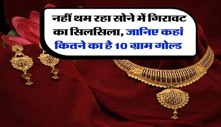  Gold Rate : नहीं थम रहा सोने में गिरावट का सिलसिला, जानिए कहां कितने का है 10 ग्राम गोल्ड