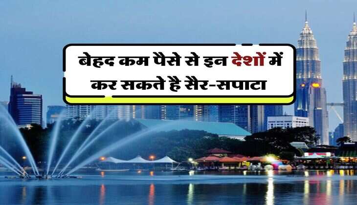 Cheapest Foreign Trip : सस्ते में करना चाहते है विदेशों की यात्रा तो चेक करे ये लिस्ट, बेहद कम पैसों में हो जाएगा सैर-सपाटा