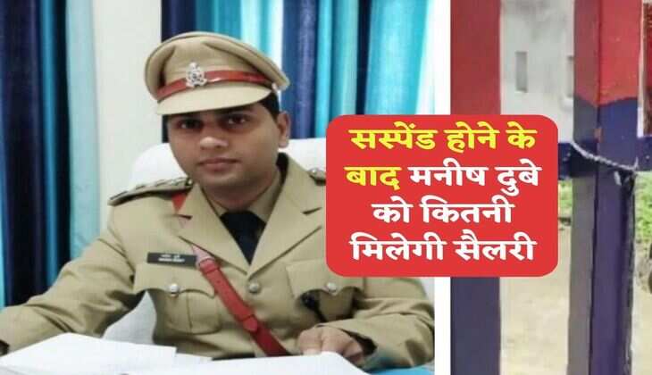 SDM Jyoti Maurya Case :  सस्पेंड होने के बाद मनीष दुबे को कितनी मिलेगी सैलरी
