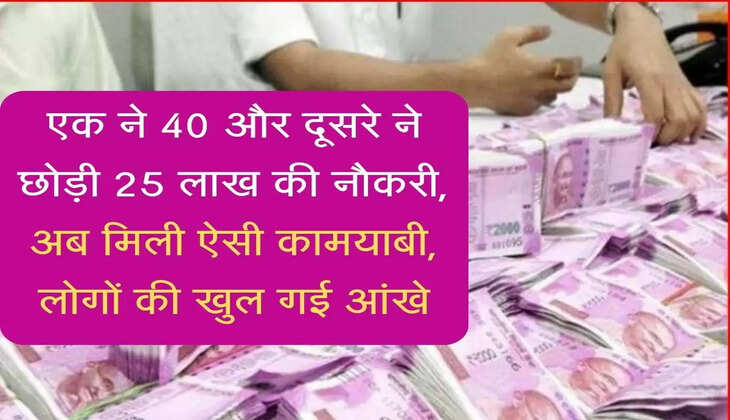 Startup Ideas: एक ने 40 और दूसरे ने छोड़ी 25 लाख की नौकरी, अब मिली ऐसी कामयाबी, लोगों की खुल गई आंखे