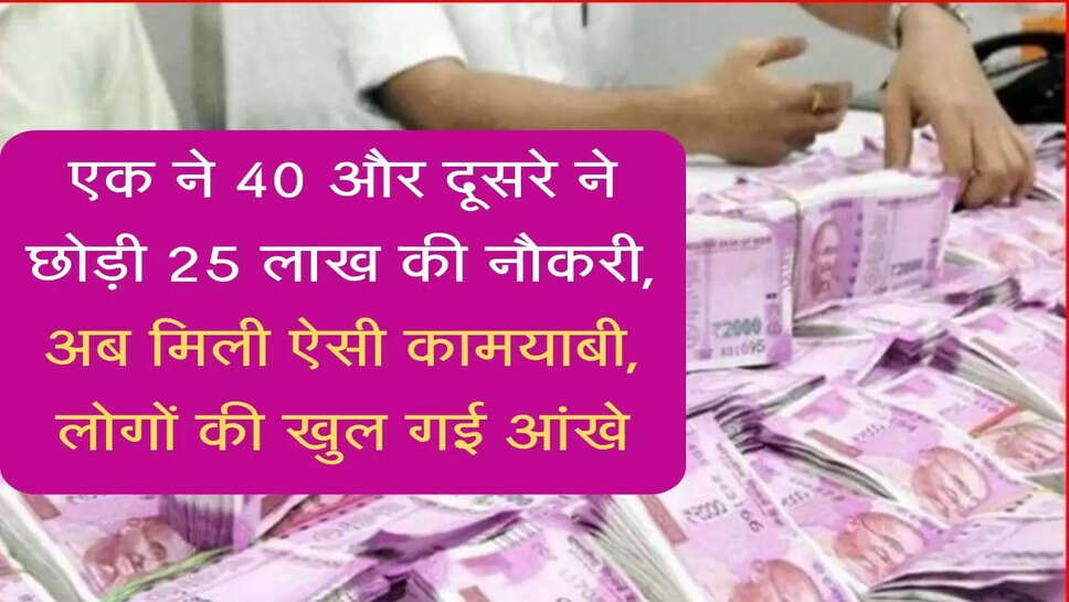 Startup Ideas: एक ने 40 और दूसरे ने छोड़ी 25 लाख की नौकरी, अब मिली ऐसी कामयाबी, लोगों की खुल गई आंखे