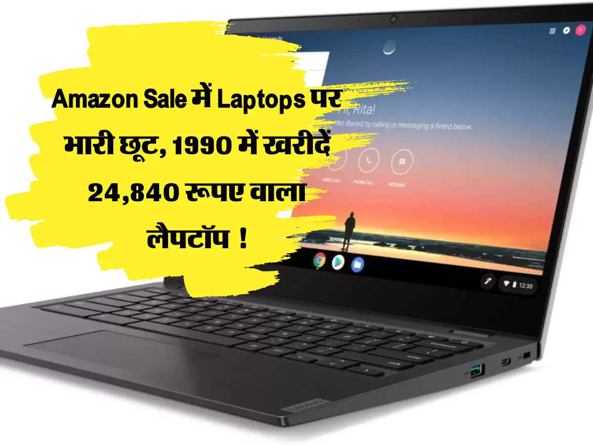 Amazon Sale में Laptops पर भारी छूट, 1990 में खरीदें 24,840 रूपए वाला लैपटॉप !