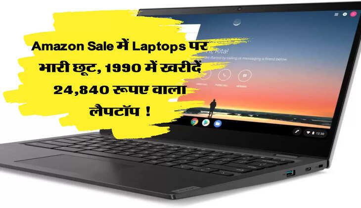 Amazon Sale में Laptops पर भारी छूट, 1990 में खरीदें 24,840 रूपए वाला लैपटॉप !