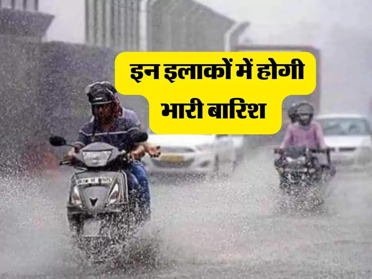 Weather Today: मौसम ने ली करवट, देश के इन इलाकों में होगी भारी बारिश 