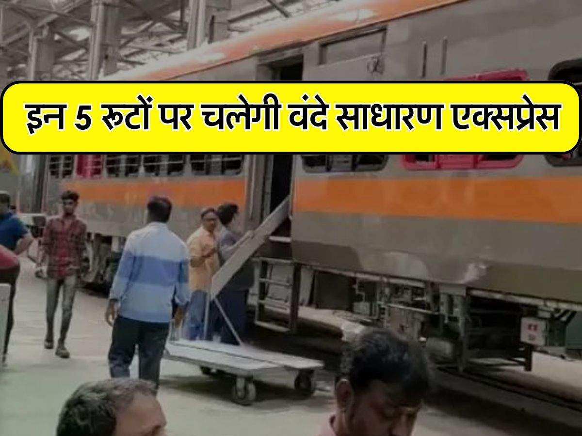 Vande Sadharan Express : इन 5 रूटों पर चलेगी वंदे साधारण एक्सप्रेस, कई राज्यों के रेल यात्रियों को होगा फायदा