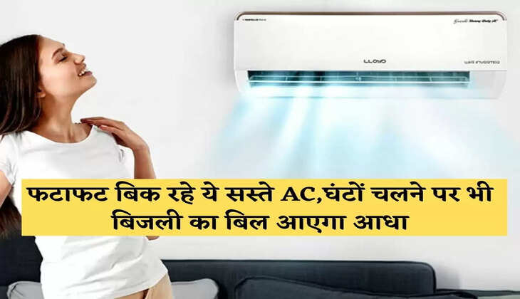 फटाफट बिक रहे ये सस्ते AC! घंटों चलने पर भी बिजली का बिल आएगा आधा