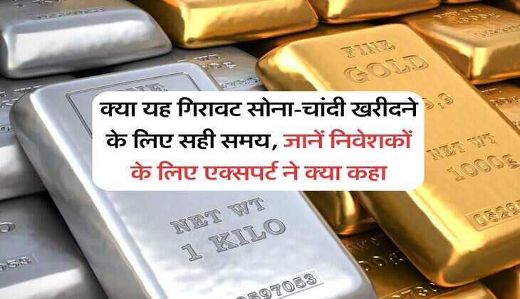 Gold Silver : क्या यह गिरावट सोना-चांदी खरीदने के लिए सही समय, जानें निवेशकों के लिए एक्सपर्ट ने क्या कहा