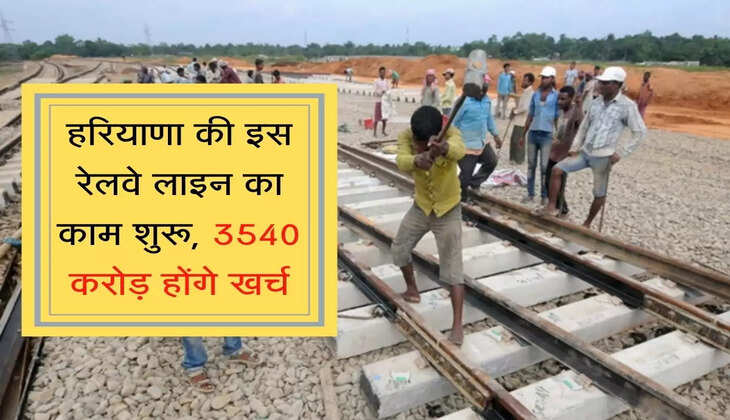हरियाणा की इस रेलवे लाइन का काम शुरू, 3540 करोड़ होंगे खर्च