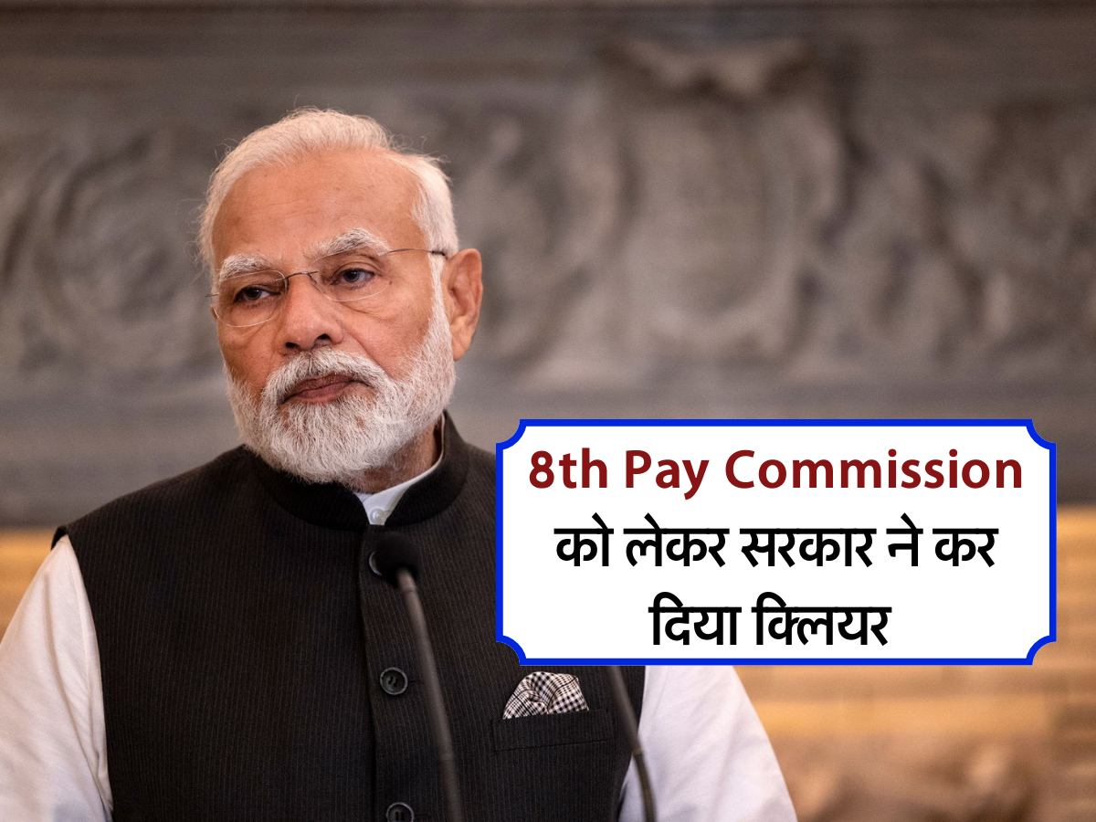 8th Pay Commission को लेकर सरकार ने कर दिया क्लियर 