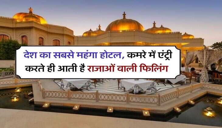 Most Expensive Hotel : देश का सबसे महंगा होटल, कमरे में एंट्री करते ही आती है राजाओं वाली फिलिंग