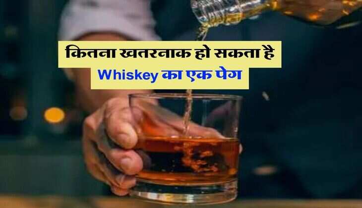 कितना खतरनाक हो सकता है Whiskey का एक पेग, आप भी जानें