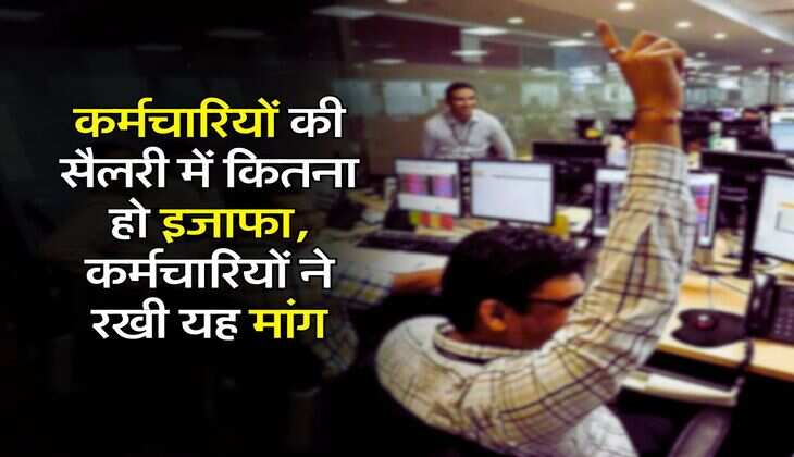 8th Pay Commission : कर्मचारियों की सैलरी में कितना हो इजाफा, कर्मचारियों ने रखी यह मांग
