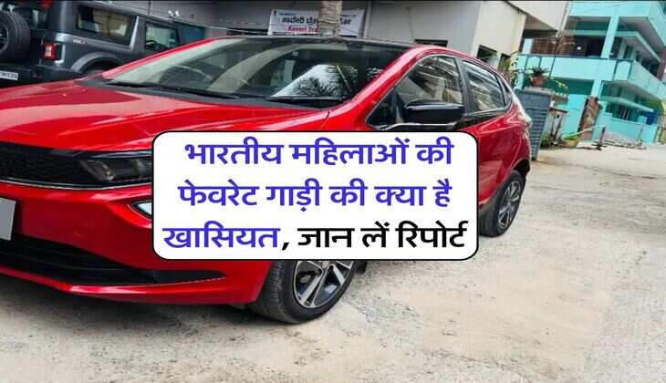 Cars for women : भारतीय महिलाओं की फेवरेट गाड़ी की क्या है खासियत, जान लें रिपोर्ट