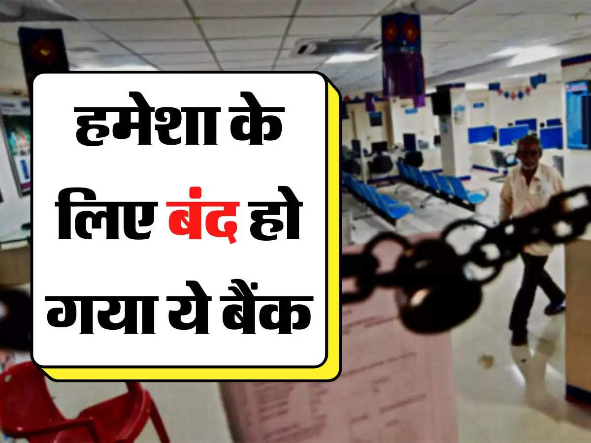 Bank Closed: हमेशा के लिए बंद हो गया ये बैंक, खाताधारक कर सकते है 5 लाख का दावा