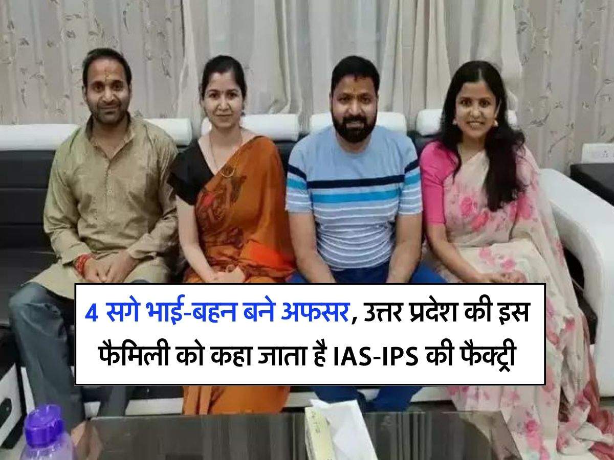 Success Story : 4 सगे भाई-बहन बने अफसर, उत्तर प्रदेश की इस फैमिली को कहा जाता है IAS-IPS की फैक्ट्री