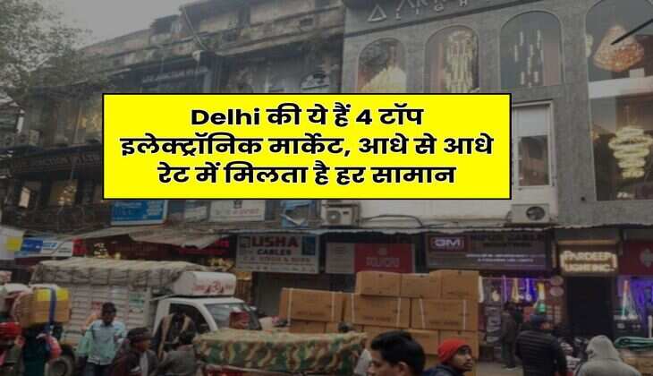 Delhi की ये हैं 4 टॉप इलेक्ट्रॉनिक मार्केट, आधे से आधे रेट में मिलता है हर सामान