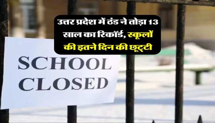 UP News : उत्तर प्रदेश में ठंड ने तोड़ा 13 साल का रिकॉर्ड, स्कूलों की इतने दिन की छूट्&zwnj;टी