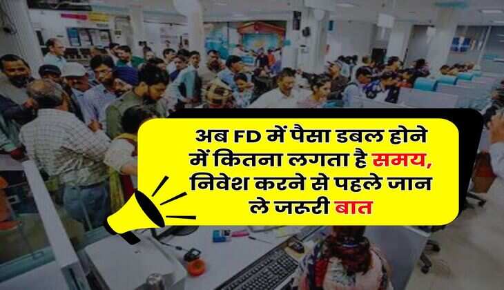 अब FD में पैसा डबल होने में कितना लगता है समय, निवेश करने से पहले जान ले जरूरी बात