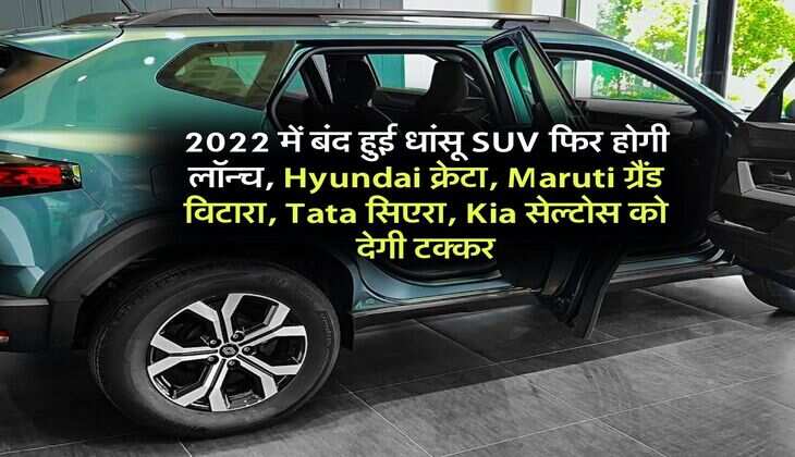 2022 में बंद हुई धांसू SUV फिर होगी लॉन्च, Hyundai क्रेटा, Maruti ग्रैंड विटारा, Tata सिएरा, Kia सेल्टोस को देगी टक्कर