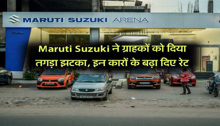 Maruti Suzuki ने ग्राहकों को दिया तगड़ा झटका, इन कारों के बढ़ा दिए रेट