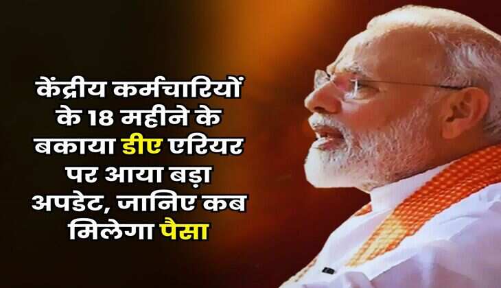DA Arrears : केंद्रीय कर्मचारियों के 18 महीने के बकाया डीए एरियर पर आया बड़ा अपडेट, जानिए कब मिलेगा पैसा