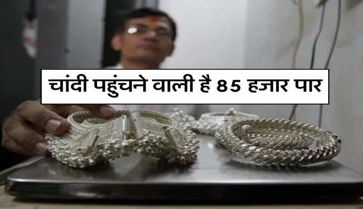 Silver Price Today : चांदी पहुंचने वाली है 85 हजार पार, अभी खरीदकर रख लें, जानिए ताजा रेट