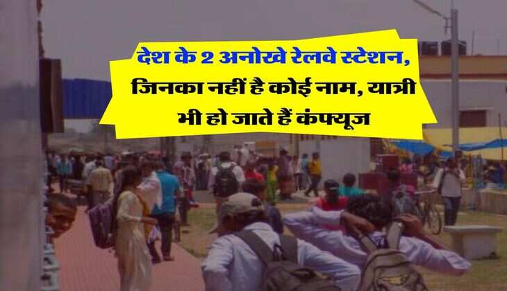 IRCTC :  देश के 2 अनोखे रेलवे स्टेशन, जिनका नहीं है कोई नाम, यात्री भी हो जाते हैं कंफ्यूज