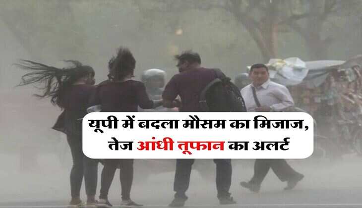 UP Weather : यूपी में बदला मौसम का मिजाज, तेज आंधी तूफान का अलर्ट