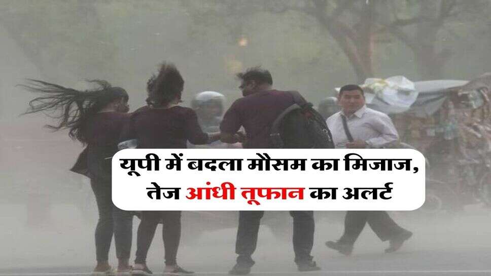 UP Weather : यूपी में बदला मौसम का मिजाज, तेज आंधी तूफान का अलर्ट