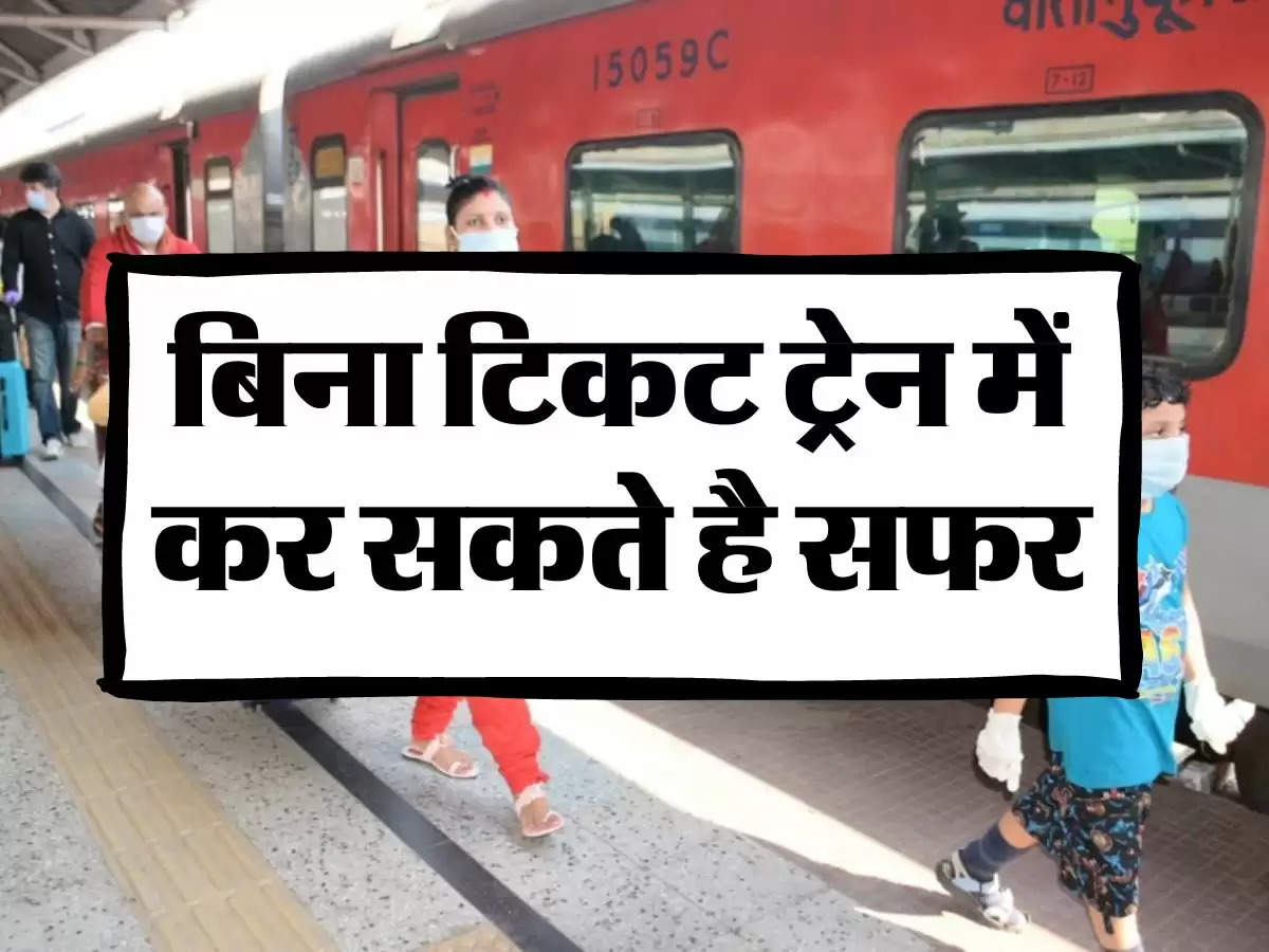 Indian Railways: बिना टिकट ट्रेन में कर सकते है सफर, ऐसे मिलेगा लाभ 