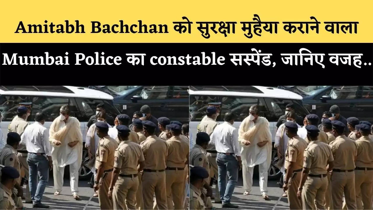 Amitabh Bachchan को सुरक्षा मुहैया कराने वाला Mumbai Police का constable सस्पेंड, जानिए वजह...