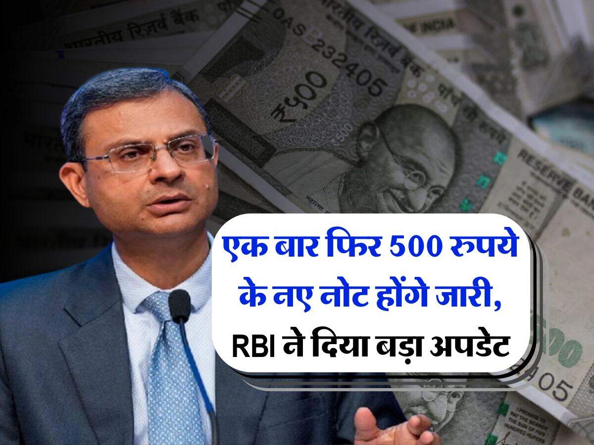एक बार फिर 500 रुपये के नए नोट होंगे जारी, RBI ने दिया बड़ा अपडेट