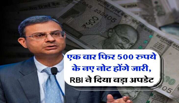 एक बार फिर 500 रुपये के नए नोट होंगे जारी, RBI ने दिया बड़ा अपडेट