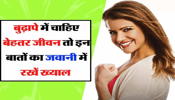 Chanakya niti : अगर बुढ़ापे में चाहिए बेहतर जीवन तो इन बातों का जवानी में रखें ख्याल&nbsp;