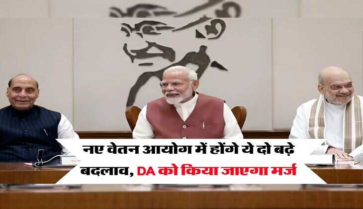 8th Pay Commission : नए वेतन आयोग में होंगे ये दो बढ़े बदलाव, DA को किया जाएगा मर्ज