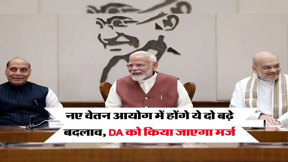 8th Pay Commission : नए वेतन आयोग में होंगे ये दो बढ़े बदलाव, DA को किया जाएगा मर्ज