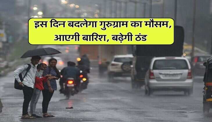 gurgaon weather : इस दिन बदलेगा गुरुग्राम का मौसम, आएगी बारिश, बढ़ेगी ठंड