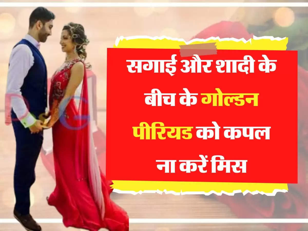 Relationship Tips: सगाई और शादी के बीच के गोल्डन पीरियड को कपल ना करें मिस, हमेशा इन बातों का रखें ध्यान