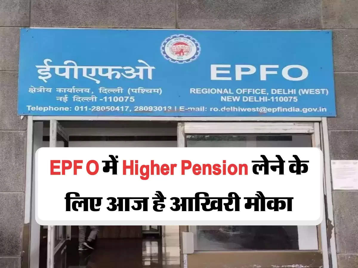 EPFO में Higher Pension लेने के लिए आज है आखिरी मौका