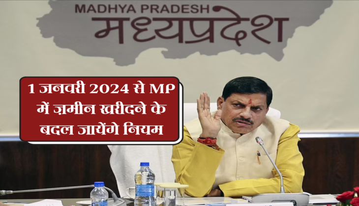 1 जनवरी 2024 से MP में ज़मीन खरीदने के बदल जायेंगे नियम