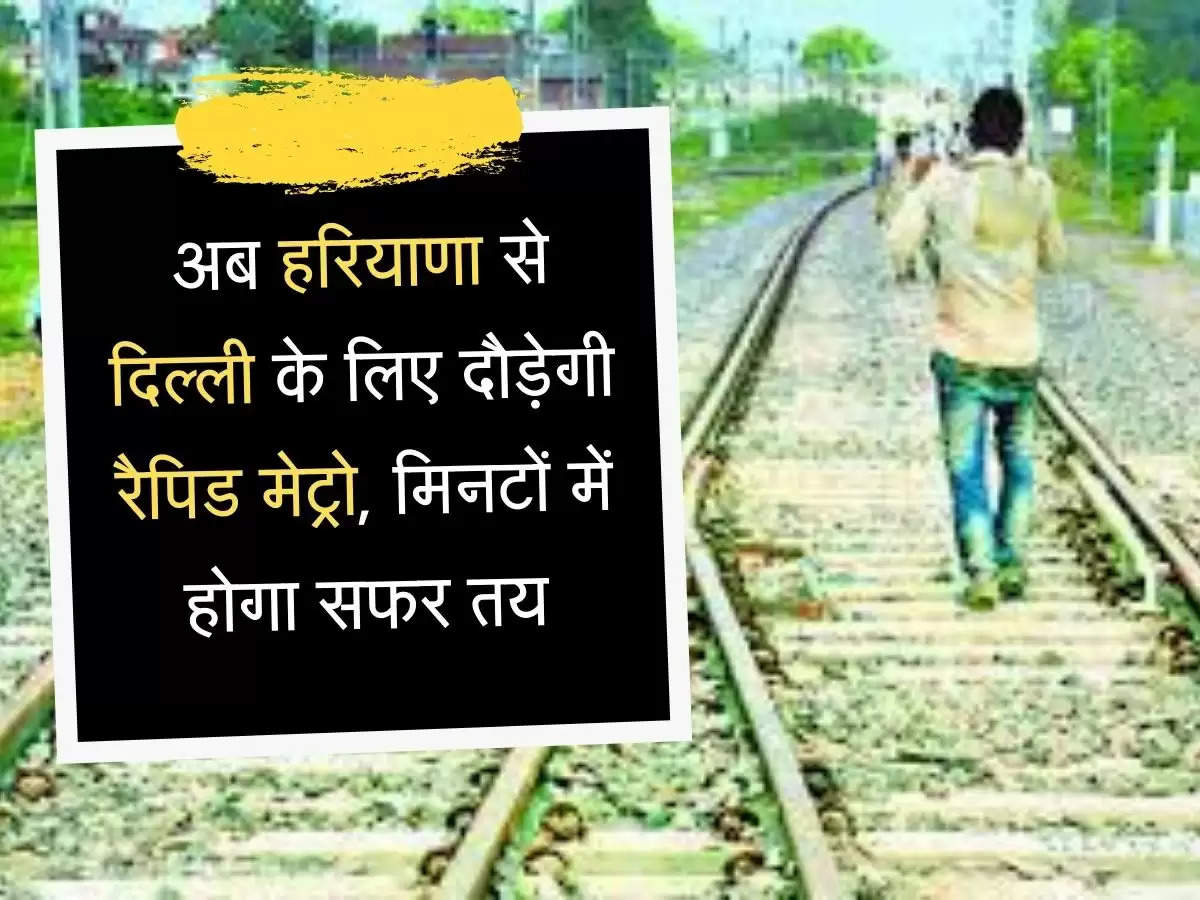 Haryana Rapid Metro अब हरियाणा से दिल्ली के लिए दौड़ेगी रैपिड मेट्रो, मिनटों में होगा सफर तय