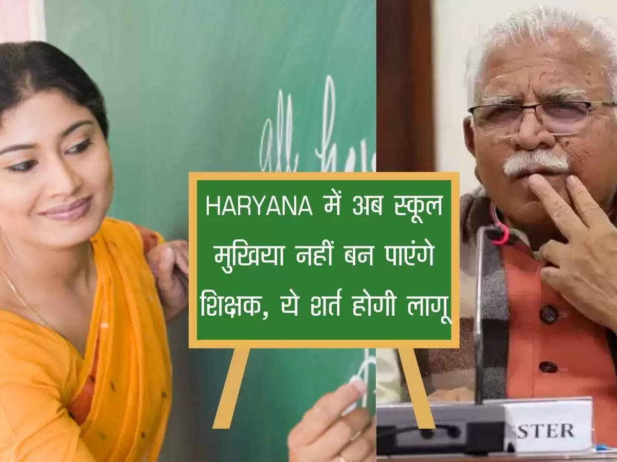 Teachers will no longer be able to become school heads in HARYANA, this condition will apply