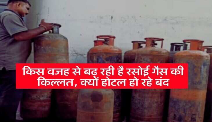 LPG Cylinder: किस वजह से बढ़ रही है रसोई गैस की किल्लत, क्यों होटल हो रहे बंद