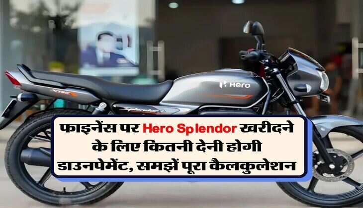 फाइनेंस पर Hero Splendor खरीदने के लिए कितनी देनी होगी डाउनपेमेंट, समझें पूरा कैलकुलेशन