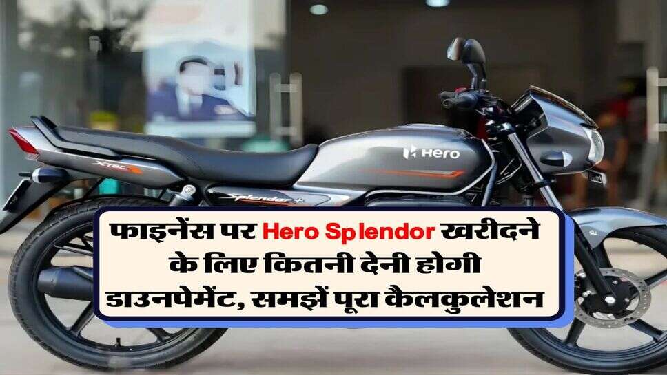 फाइनेंस पर Hero Splendor खरीदने के लिए कितनी देनी होगी डाउनपेमेंट, समझें पूरा कैलकुलेशन