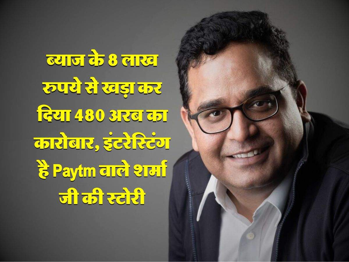 Success Story : ब्‍याज के 8 लाख रुपये से खड़ा कर दिया 480 अरब का कारोबार, इंटरेस्टिंग है Paytm वाले शर्मा जी की स्टोरी