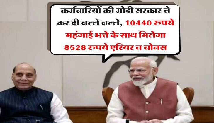 DA Hike Update : कर्मचारियों की मोदी सरकार ने कर दी बल्ले बल्ले, 10440 रुपये महंगाई भत्ते के साथ मिलेगा 8528 रुपये एरियर व बोनस