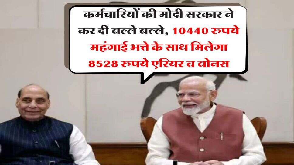 DA Hike Update : कर्मचारियों की मोदी सरकार ने कर दी बल्ले बल्ले, 10440 रुपये महंगाई भत्ते के साथ मिलेगा 8528 रुपये एरियर व बोनस