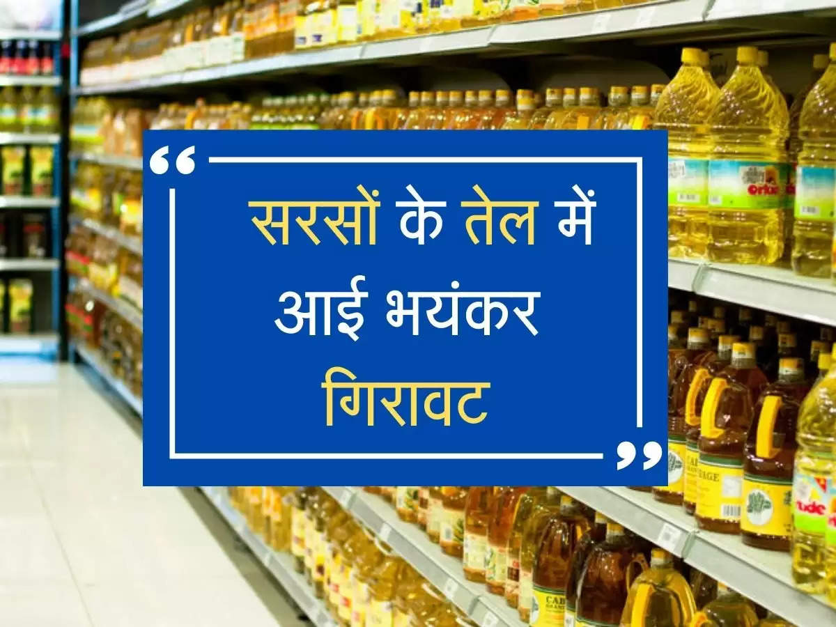 Mustard Oil : खूब तलें पकौड़े, सरसों के तेल में आई भयंकर गिरावट